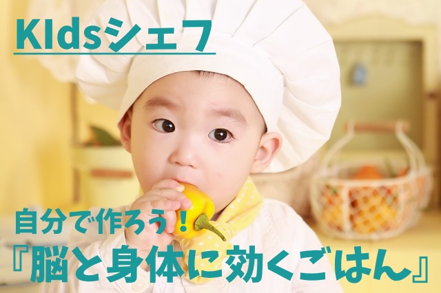 Kidsシェフ 自分で作ろう!『脳と身体に効くごはん』