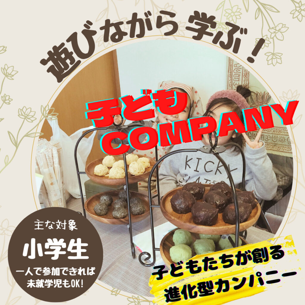 遊びながら学ぶ！ 『子どもCOMPANY』 子どもたちの「やって見たい♪」から始まる！ 子どもたちが創る進化型カンパニー